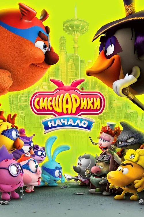 Kikoriki: Yenilmez Takım